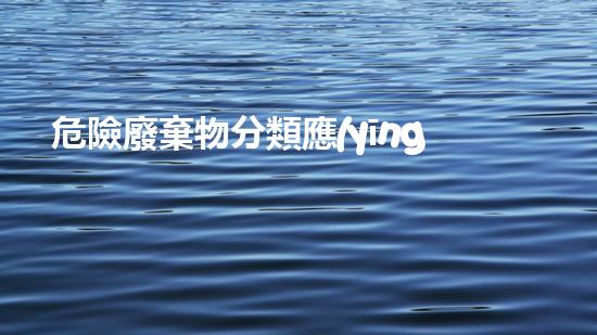 危險廢棄物分類應(yīng)遵循什么原則未知的化工廢料：隱藏在城市深處的危險秘密？